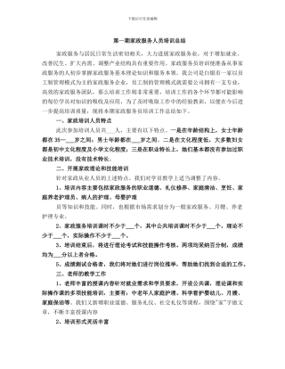 第一期家政服务人员培训总结