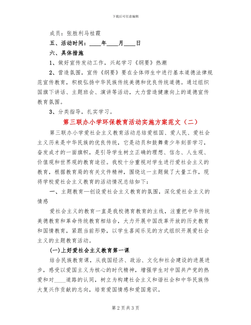 第三联办小学环保教育活动实施方案范文(2篇)_第2页