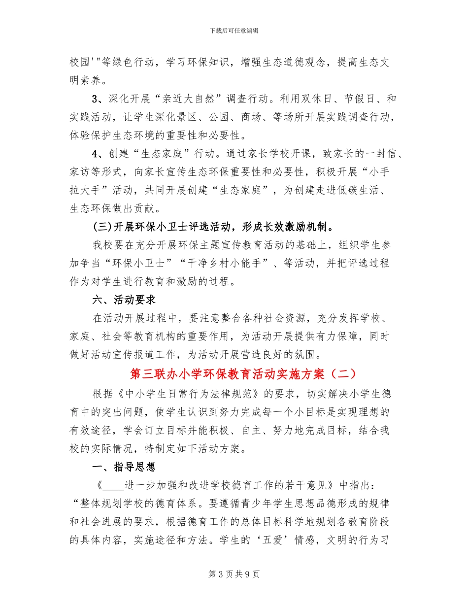 第三联办小学环保教育活动实施方案_第3页