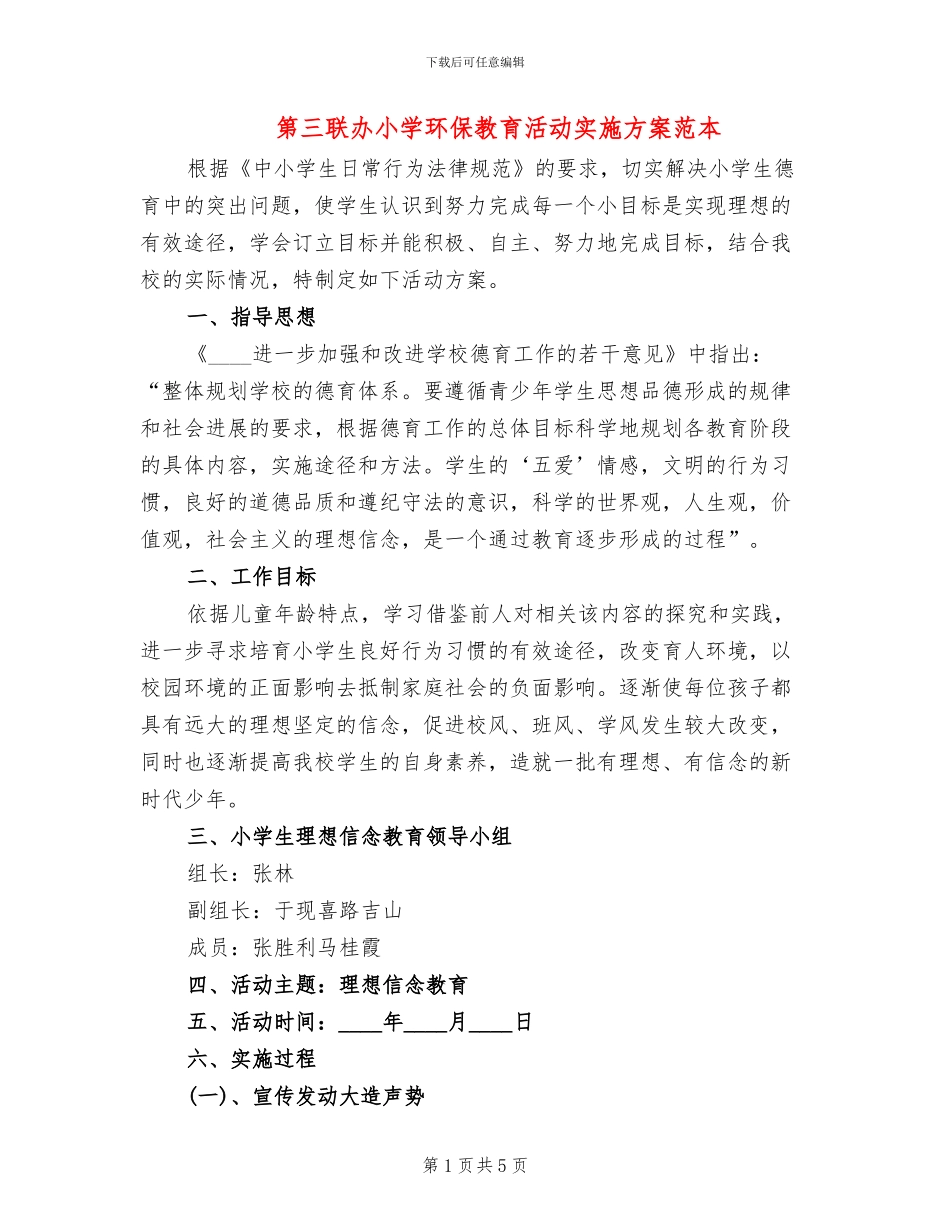 第三联办小学环保教育活动实施方案范本(2篇)_第1页