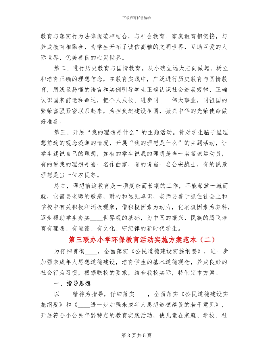 第三联办小学环保教育活动实施方案范本(2篇)_第3页