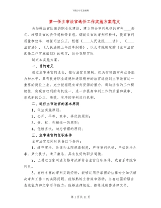 第一任主审法官选任工作实施方案范文