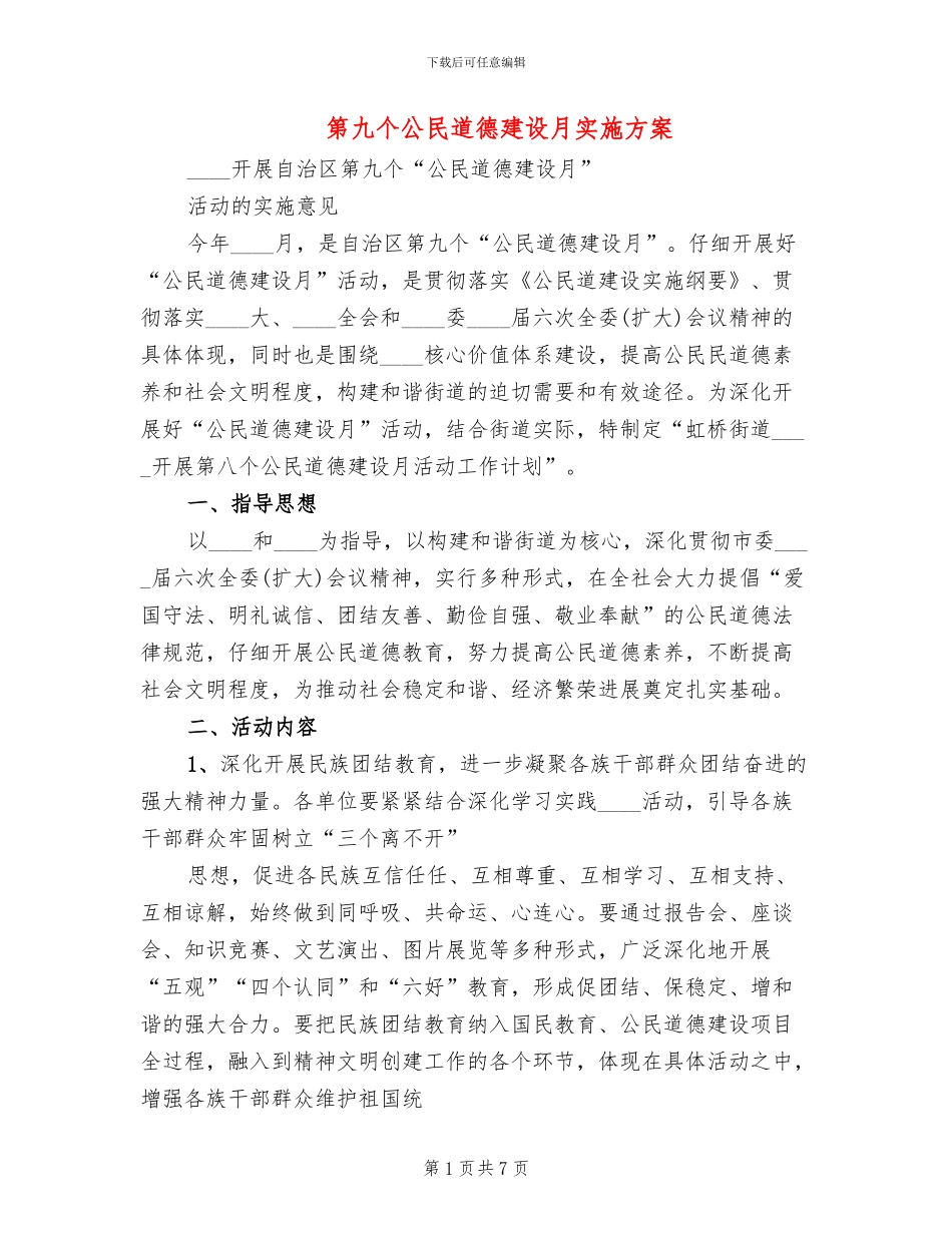 第九个公民道德建设月实施方案_第1页