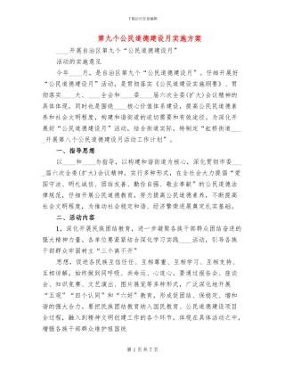 第九个公民道德建设月实施方案