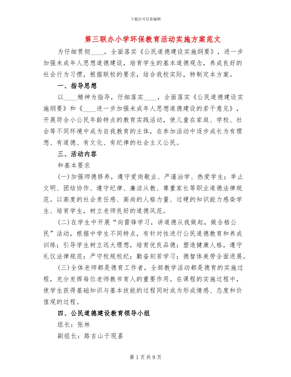 第三联办小学环保教育活动实施方案范文_第1页
