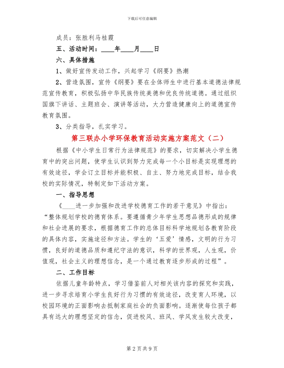 第三联办小学环保教育活动实施方案范文_第2页