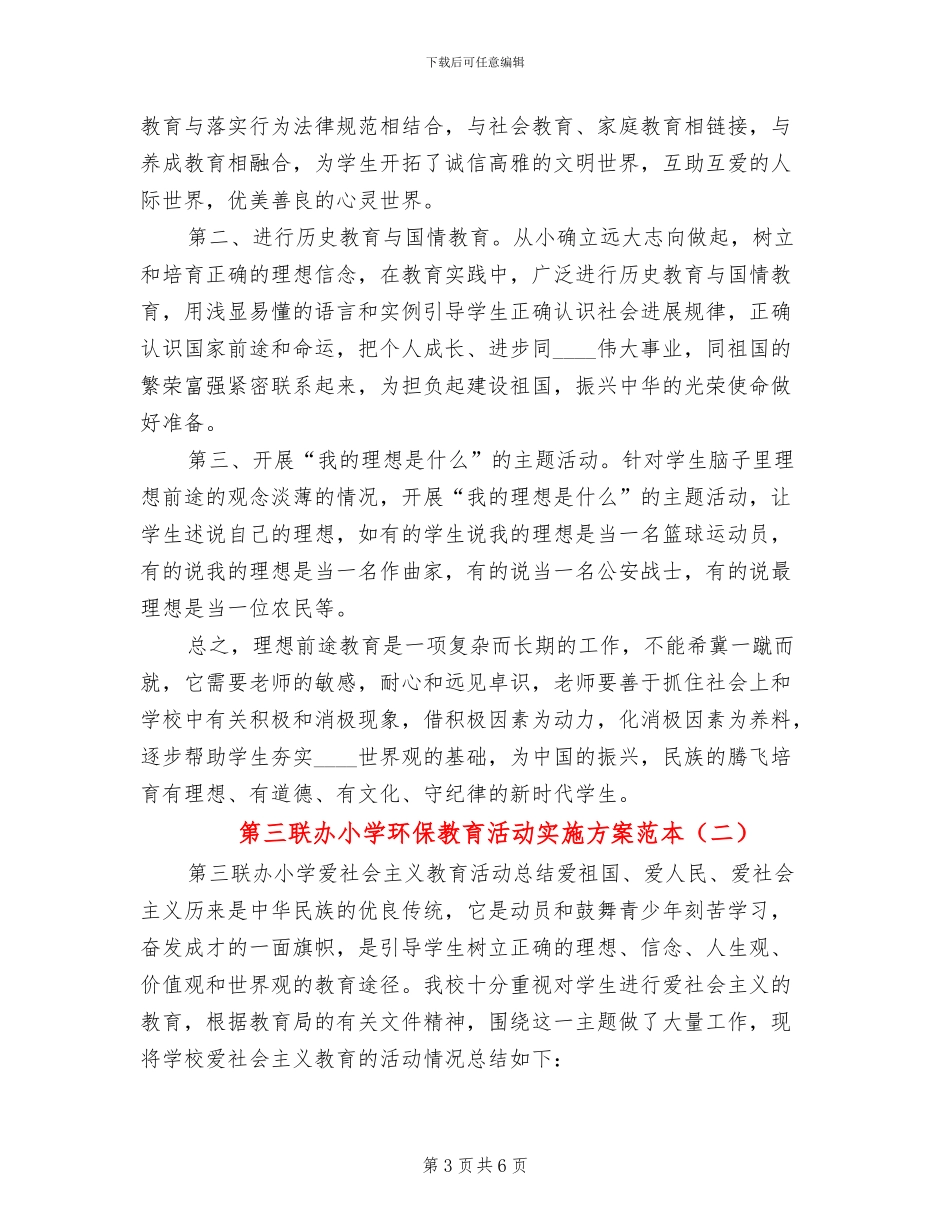 第三联办小学环保教育活动实施方案范本_第3页