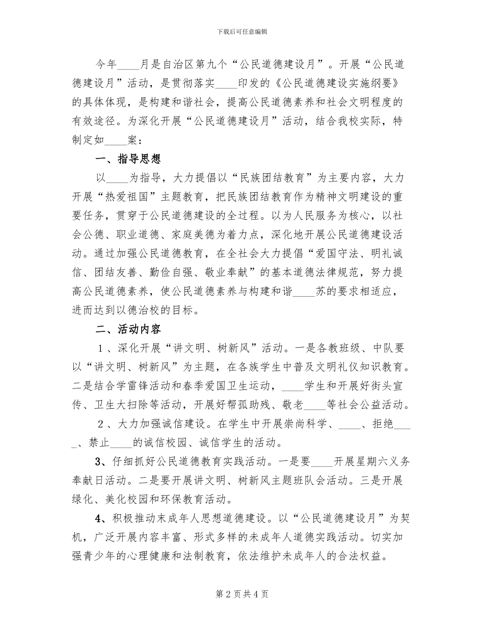 第九个公民道德建设月实施方案范本(2篇)_第2页