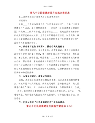 第九个公民道德建设月实施方案范本(2篇)