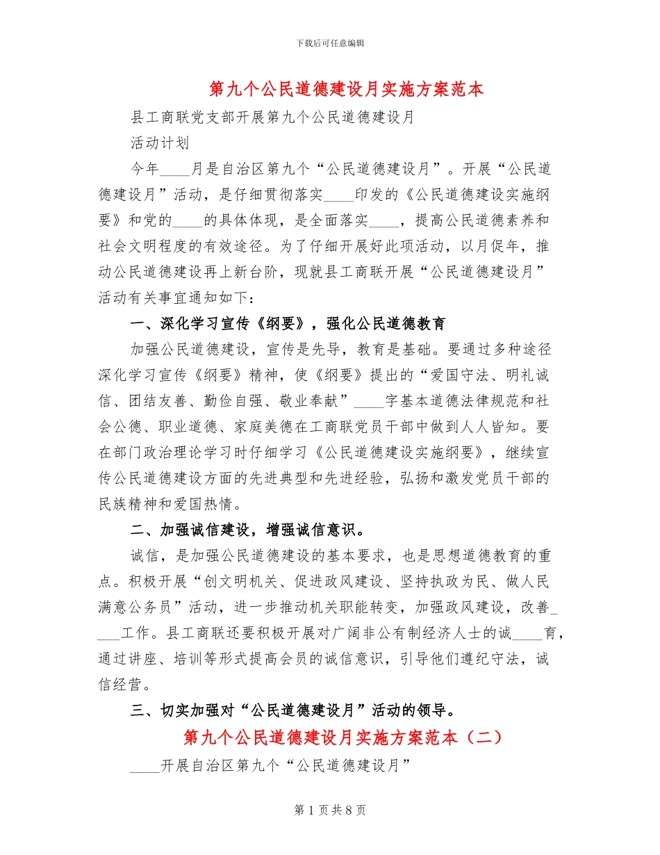 第九个公民道德建设月实施方案范本_第1页