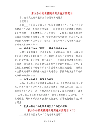 第九个公民道德建设月实施方案范本