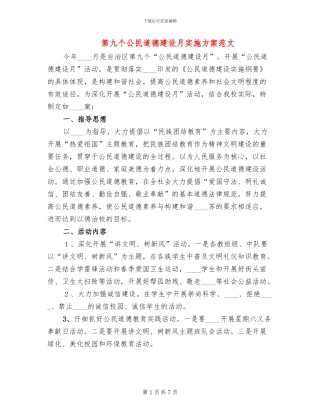 第九个公民道德建设月实施方案范文