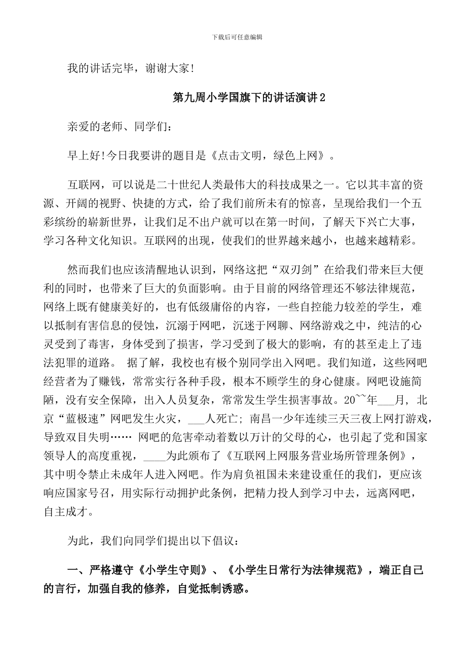 第九周小学国旗下的讲话演讲_第2页