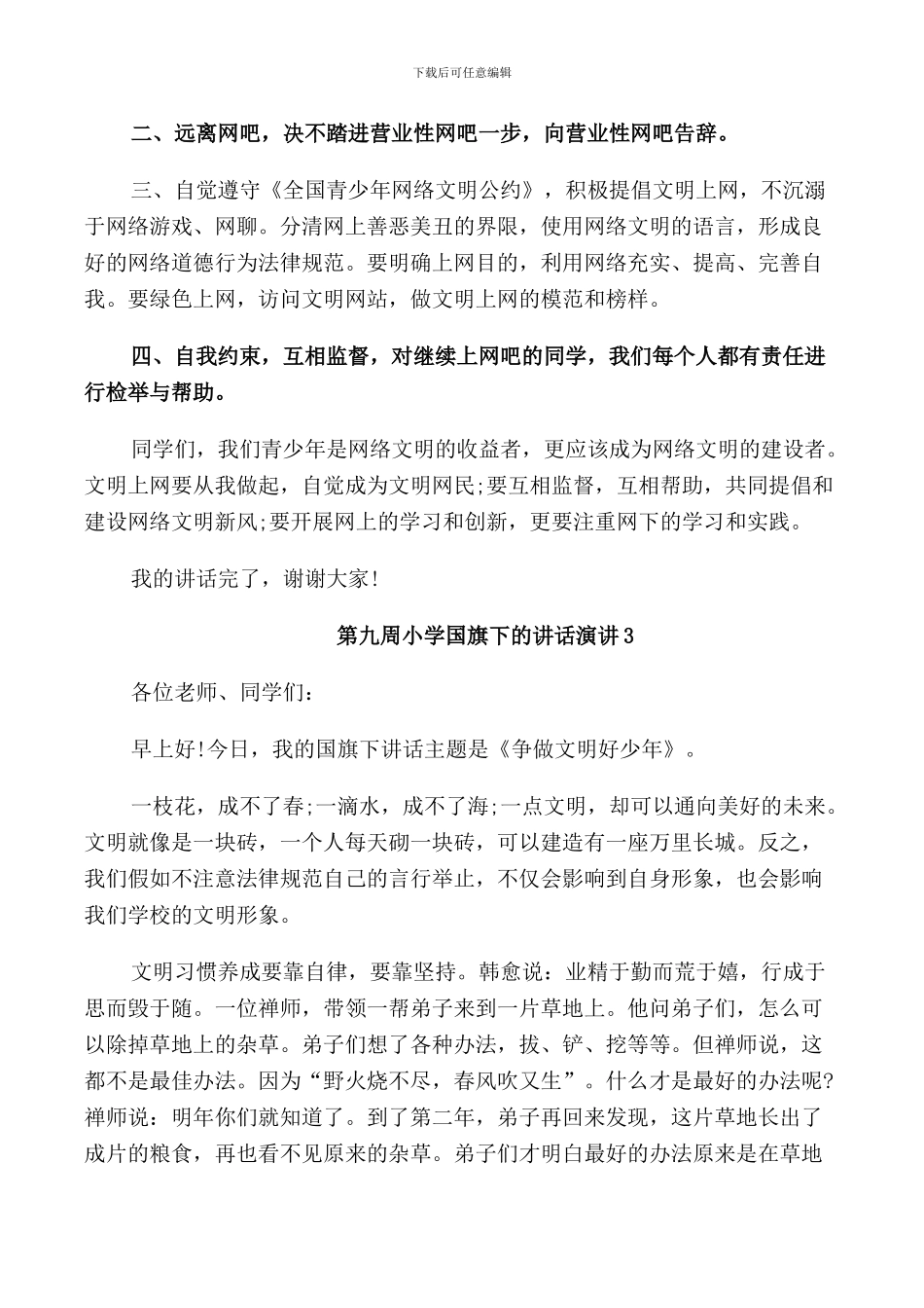 第九周小学国旗下的讲话演讲_第3页