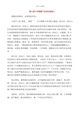 第九周小学国旗下的讲话演讲