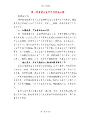 第一季度安全生产工作实施方案