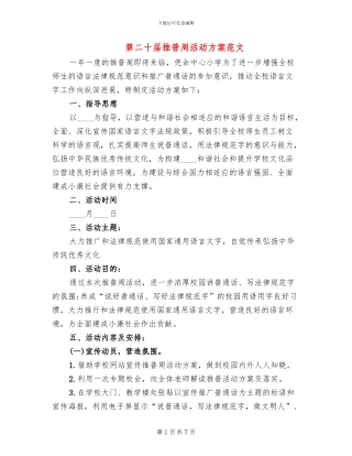 第二十届推普周活动方案范文