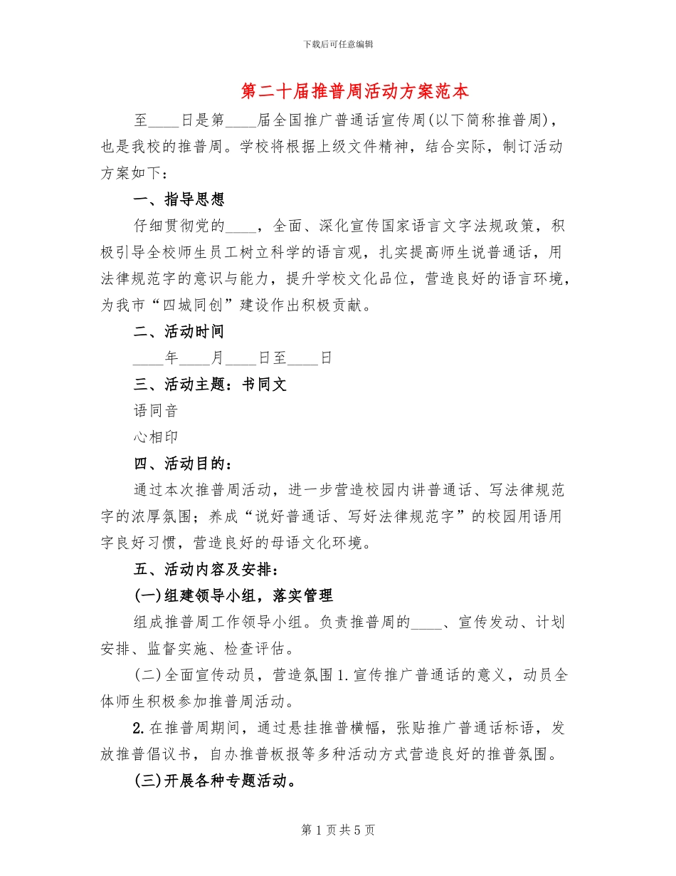 第二十届推普周活动方案范本(2篇)_第1页