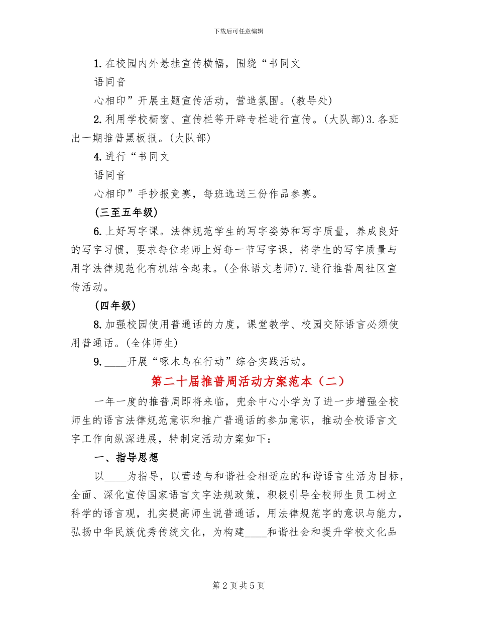 第二十届推普周活动方案范本(2篇)_第2页