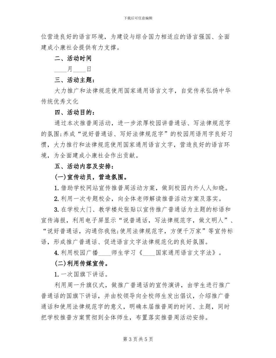 第二十届推普周活动方案范本(2篇)_第3页