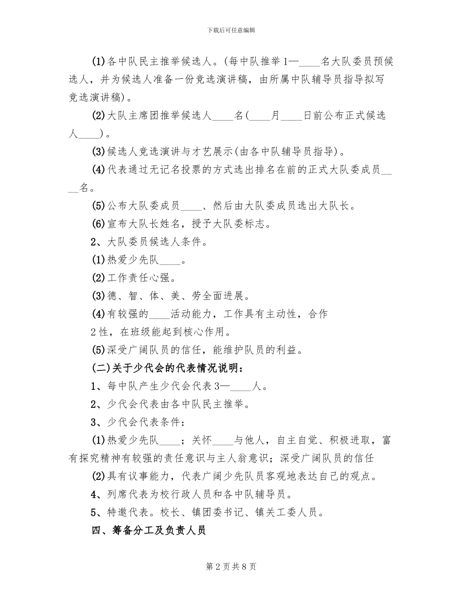 第一届少代会方案(4篇)_第2页