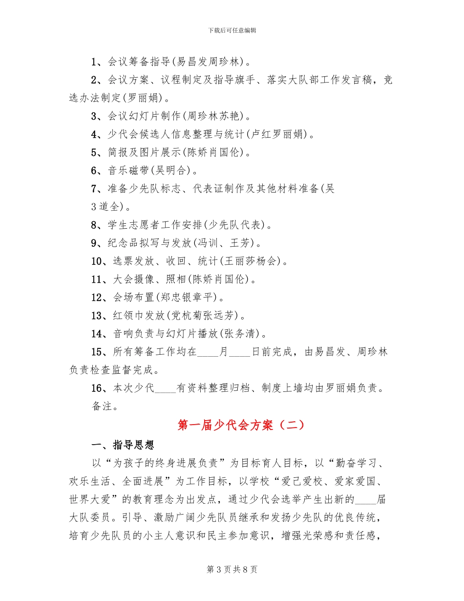 第一届少代会方案(4篇)_第3页