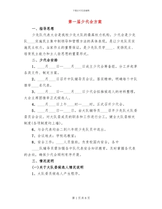 第一届少代会方案(4篇)