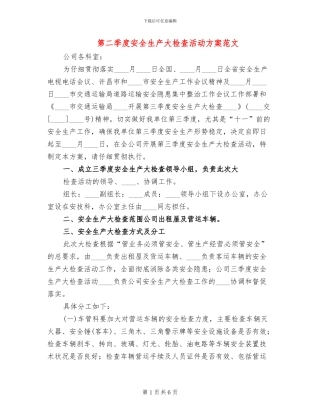 第二季度安全生产大检查活动方案范文