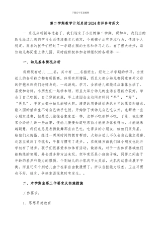 第二学期教学计划总结2024教师参考范文