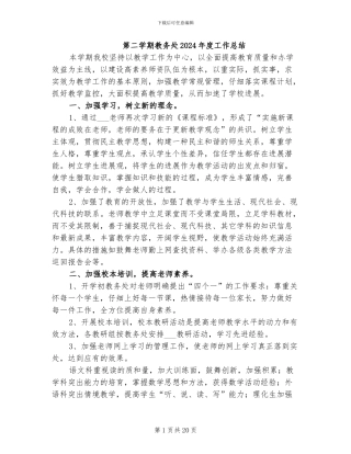 第二学期教务处2024年度工作总结