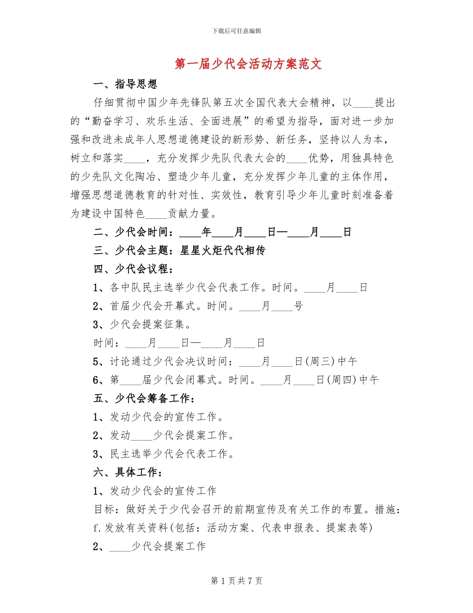 第一届少代会活动方案范文(3篇)_第1页
