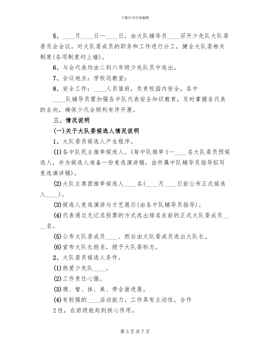 第一届少代会活动方案范文(3篇)_第3页