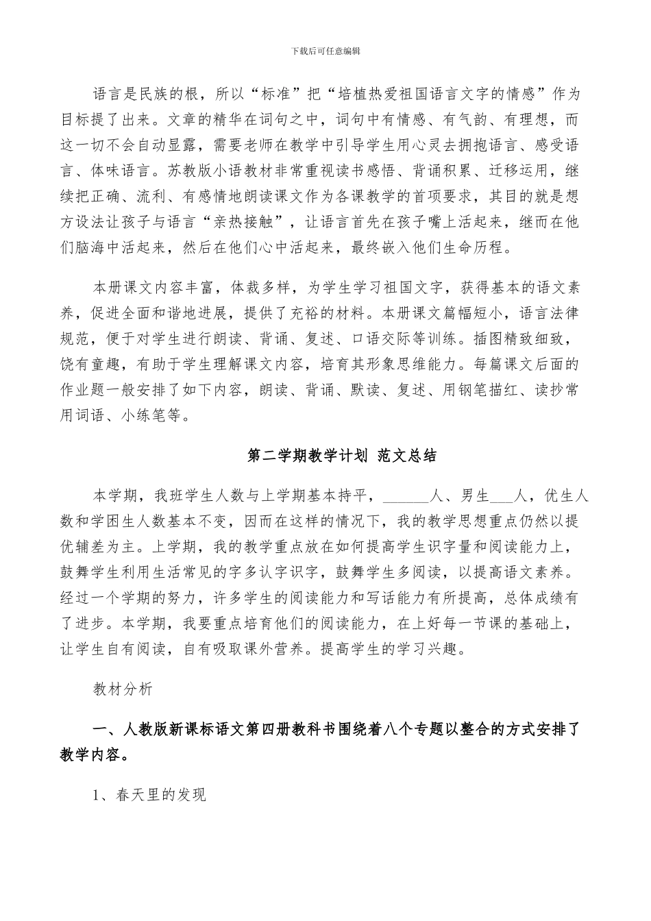 第二学期教学计划2024范文总结_第3页