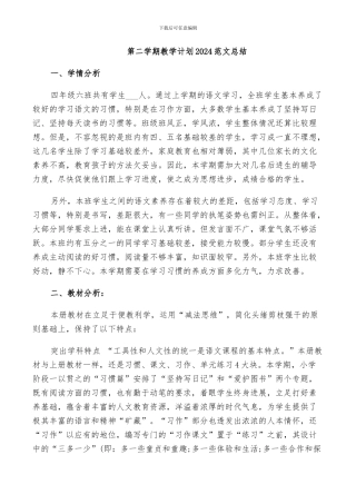 第二学期教学计划2024范文总结