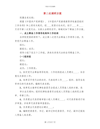 第二次调研方案