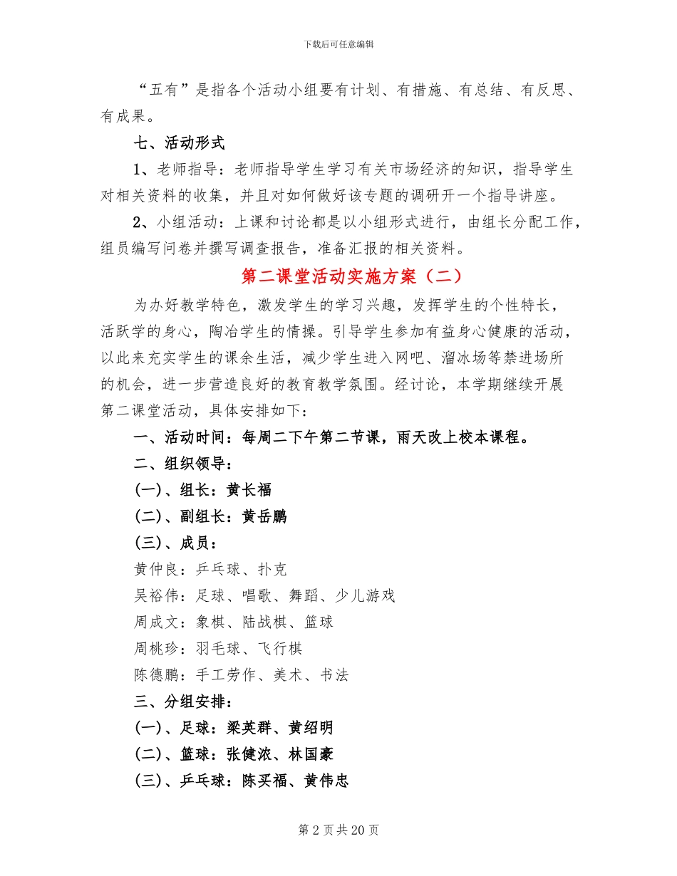 第二课堂活动实施方案(7篇)_第2页