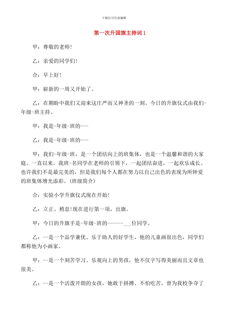 第一次升国旗主持词_第1页