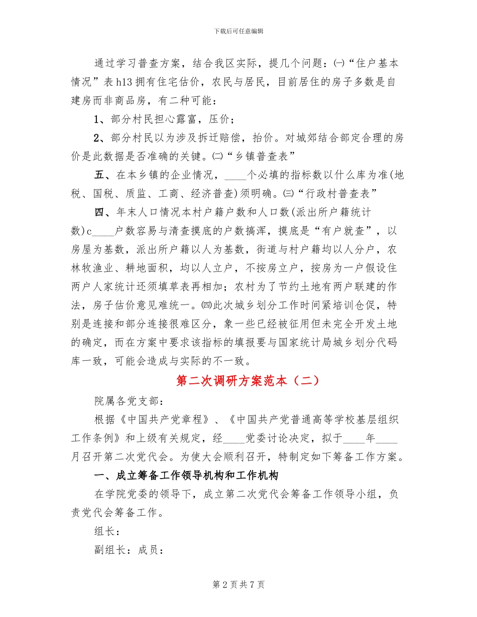 第二次调研方案范本_第2页