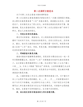 第二次调研方案范本