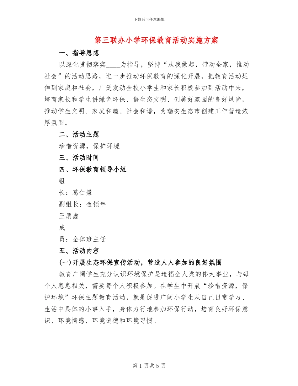 第三联办小学环保教育活动实施方案(2篇)_第1页