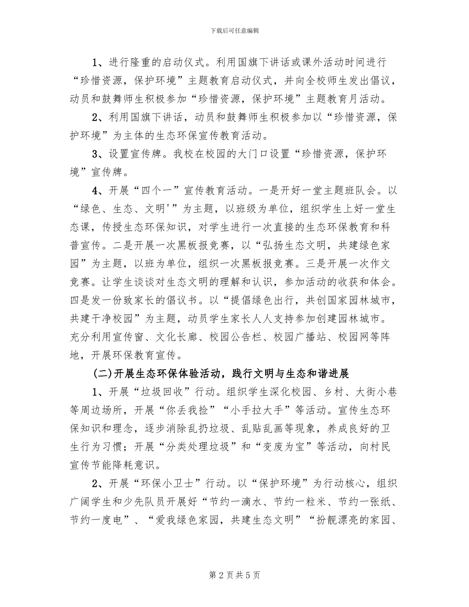 第三联办小学环保教育活动实施方案(2篇)_第2页