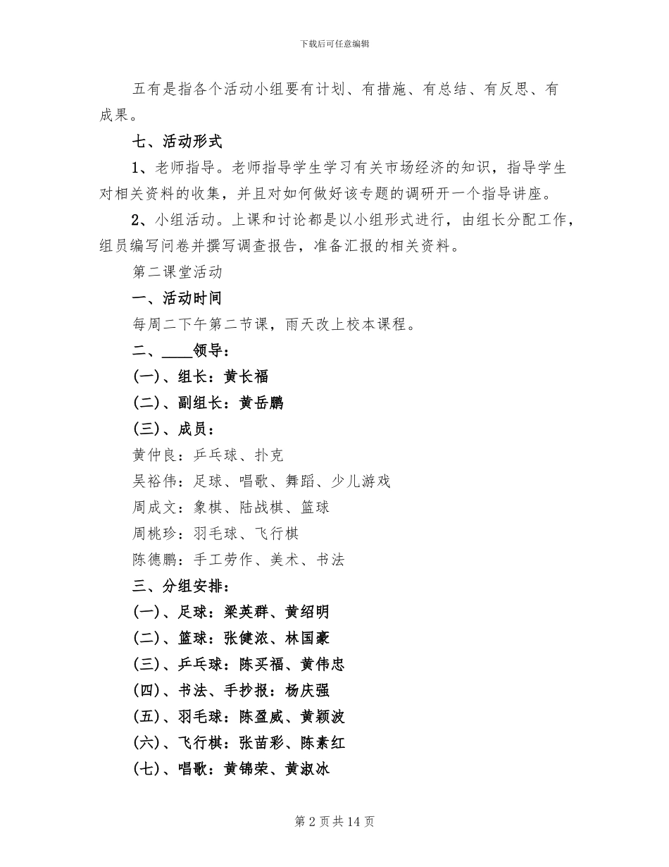 第二课堂活动实施方案范文(3篇)_第2页