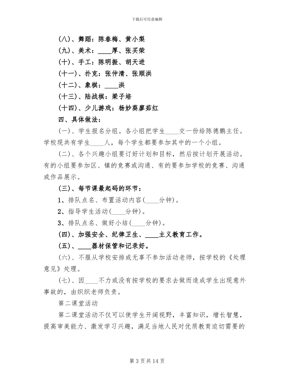 第二课堂活动实施方案范文(3篇)_第3页