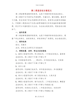 第二课堂活动方案范文(3篇)
