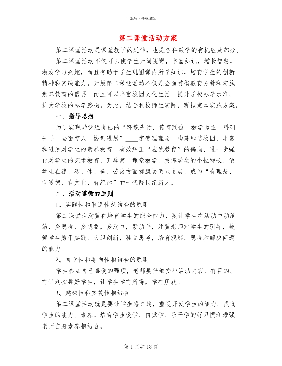 第二课堂活动方案(6篇)_第1页