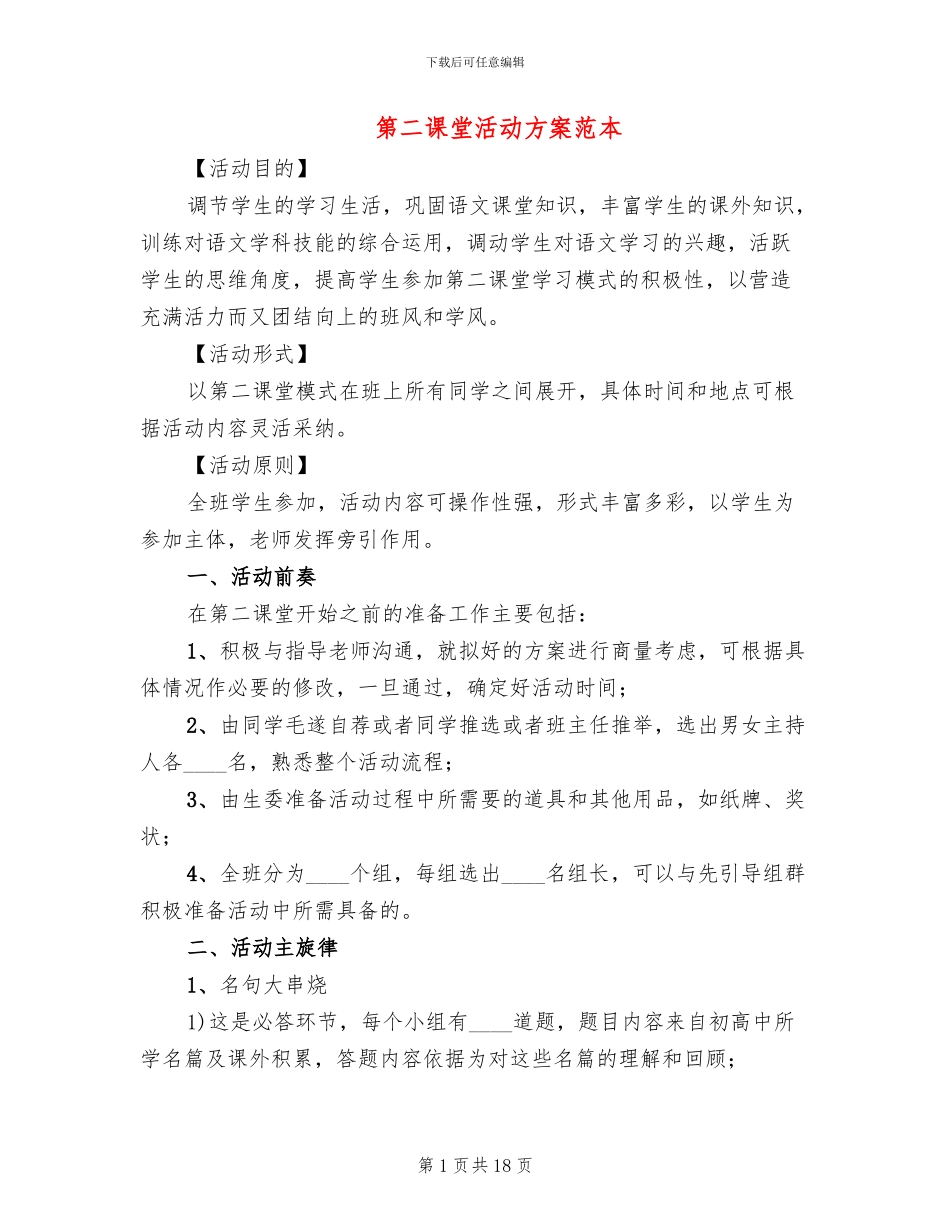 第二课堂活动方案范本(5篇)_第1页