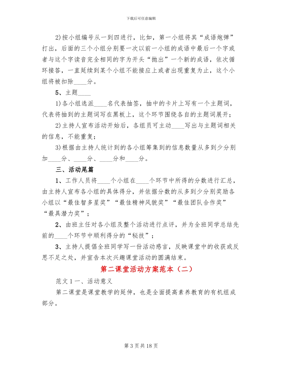 第二课堂活动方案范本(5篇)_第3页