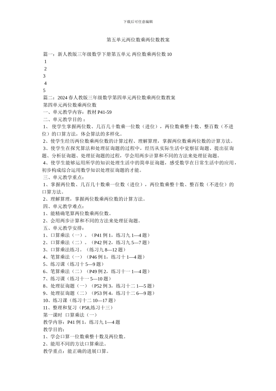 第五单元两位数乘两位数教案_第1页