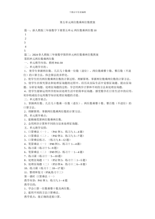 第五单元两位数乘两位数教案