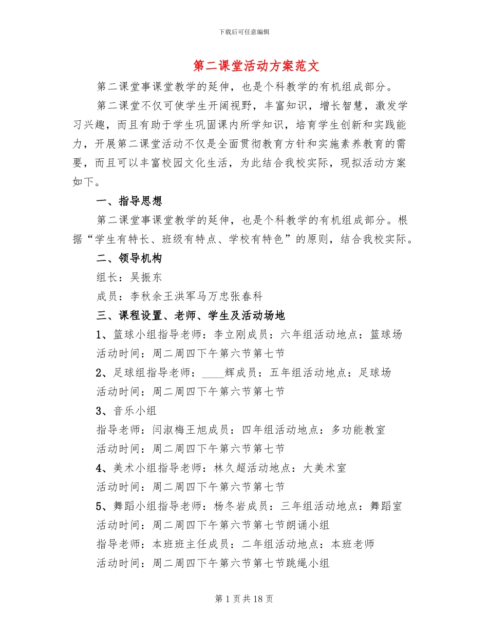 第二课堂活动方案范文(5篇)_第1页